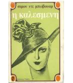 Η ΚΑΛΕΣΜΕΝΗ